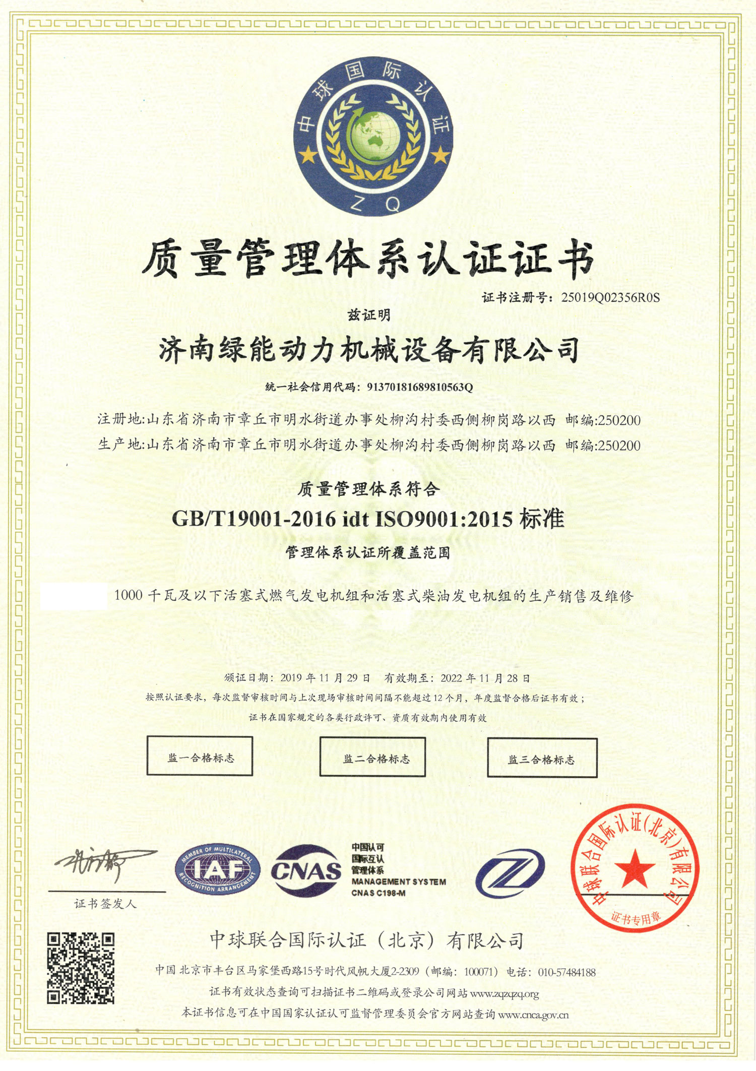质量体系认证ISO9001-济南绿能动力